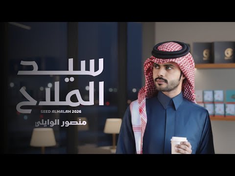 سيد الملاح منصور الوايلي