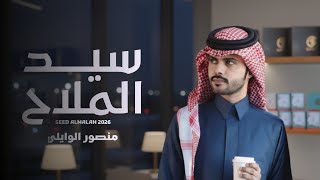 كلمات اغنية سيد الملاح منصور الوايلي