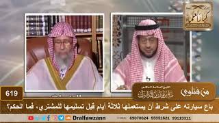 باع سيارته على شرط أن يستعملها ثلاثة أيام قبل تسليمها للمشتري، فما الحكم؟ الشيخ صالح الفوزان image