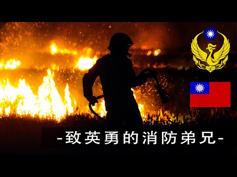 Republic of China Fireman 中華民國消防員 &middot; \毒藥\ 致英勇的消防弟兄！！ (2023 ᴴᴰ)
