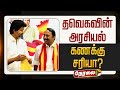 LIVE TVK தவெகவின் அரசியல் கணக்கு சரியா Sengottai