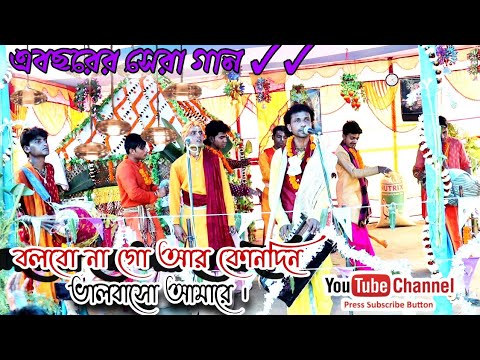 Mintu Bishwas Harinam || মিন্টু বিশ্বাস ||New Harinam Sankrityayn || Brojabasi Sampraday.