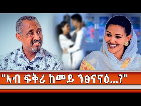 "ኣብ ሓዳር 6ተ ነገራት ክንለማመዶም ዘለና...!"  መምህር ያሬድ (memher yared) #Snit_Show #true_love #Fkri_Entertainment