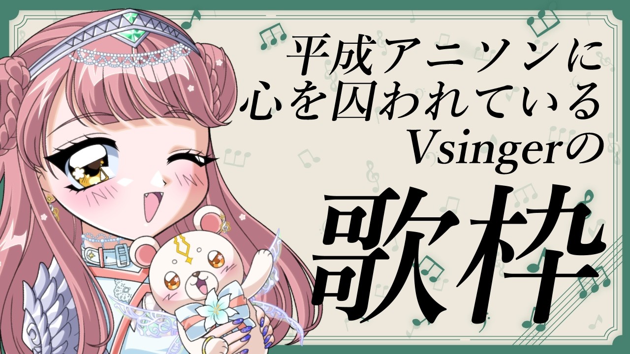 〖 #歌枠 〗平成テーマの歌枠リレーに出るので平成アニソン歌いまくる🎵SingingStream🎵🎤〖 #真城ななる/ #Vtuber 〗