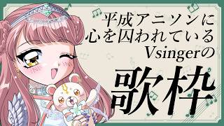 〖 #歌枠 〗平成テーマの歌枠リレーに出るので平成アニソン歌いまくる🎵SingingStream🎵🎤〖 #真城ななる/ #Vtuber 〗