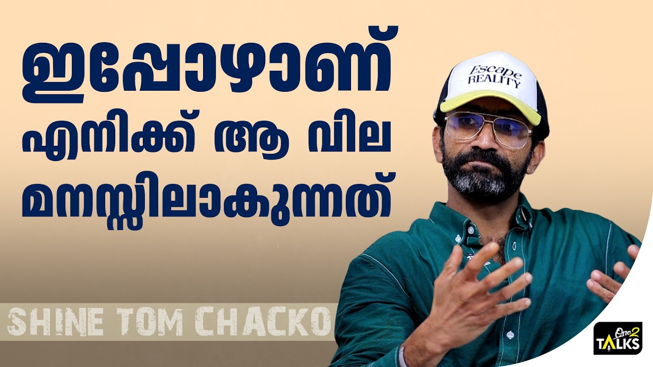 ഇതെല്ലാം ഒരു ദിവസം നമ്മൾ അനുഭവിക്കണം  | Shine Tom Chacko | One2talks |