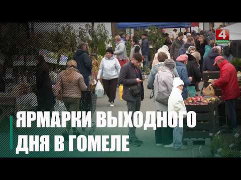 Вясновыя кірмашы выхаднога дня праходзяць у Гомелі видео