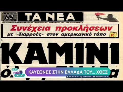 Οι μεγάλοι καύσωνες της Ελλάδας μέσω του αρχείου της ΕΡΤ! | 26/06/22 | ΕΡΤ