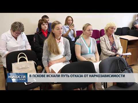 Новости Псков 19.06.2018 # В Пскове искали путь отказа от наркозависимости 