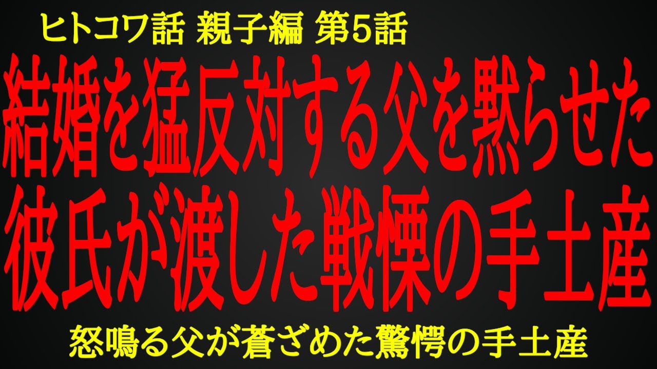 彼を見下し猛反対する父に彼氏が渡した戦慄の手土産