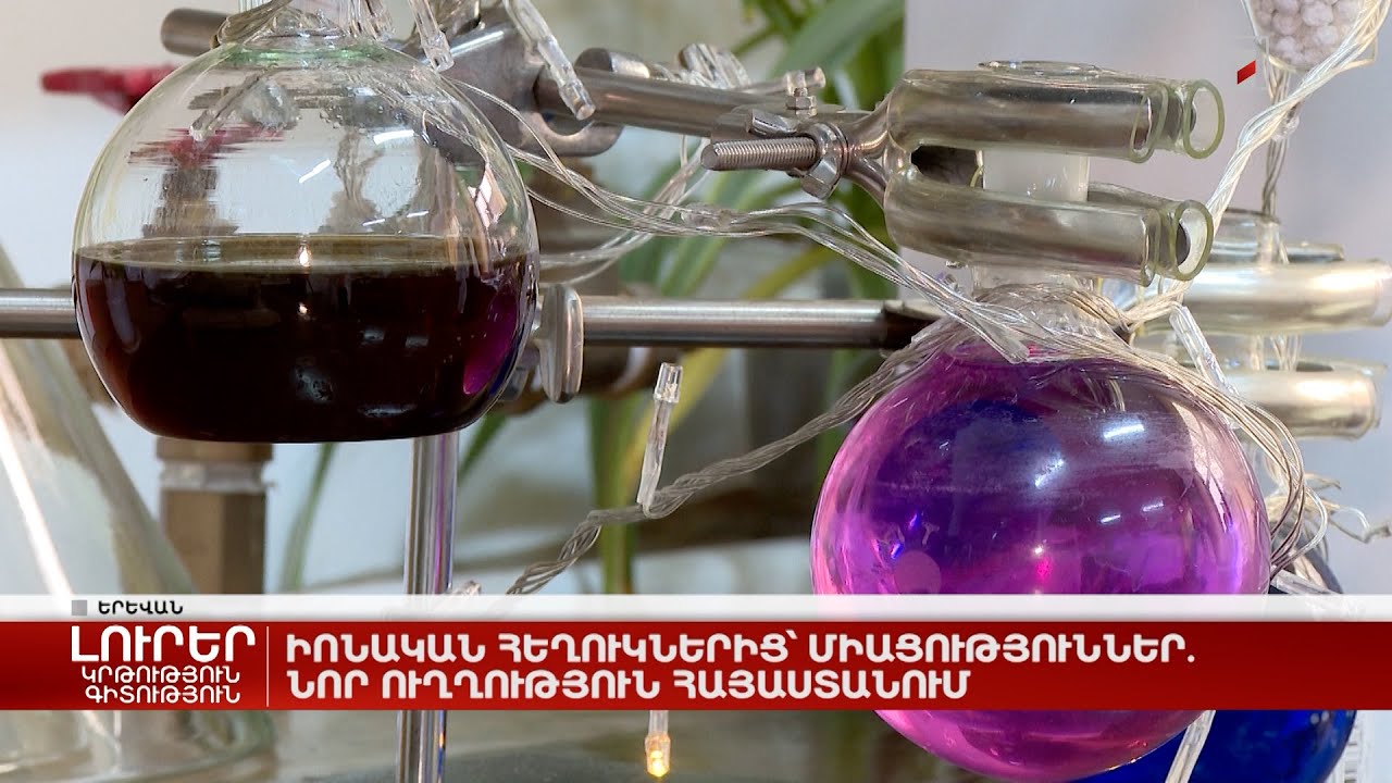 Իոնական հեղուկներից՝ միացություններ. նոր ուղղություն Հայաստանում