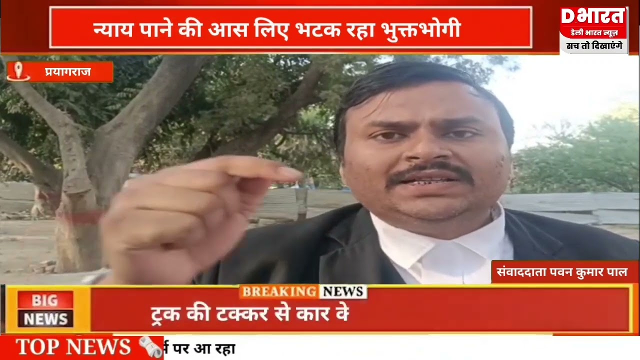 प्रयागराज न्याय पाने की आश में दर दर भटक रहा भुक्तभोगी