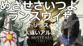 20260806　ミストフォールハンター　ウィザーナイト　ランス
