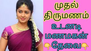 முதல் திருமணம் - உடனடியாக நல்ல மணமகன் தேவை #tamilmatrimony #bride #groom #shorts #trendingshorts