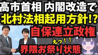 【永田町激震 保守党と自民党が…】国の命運が決まる？北村弁護士法務大臣説を流した人物と目的が判明。高市総理の真意、百田・有本・島田洋一氏の目的は？