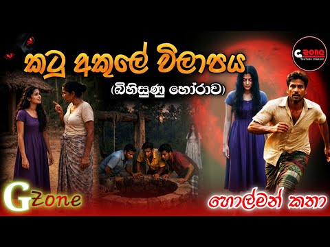 කටු අකුලේ විලාපය | Katu Akule Wilapaya | හොල්මන් කතා G Zone 