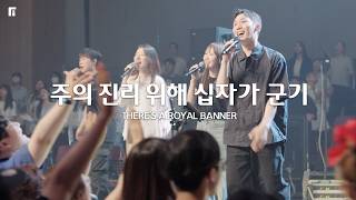주의 진리 위해 십자가 군기 (찬송가 358장) / THERE’S A ROYAL BANNER - 피아워십