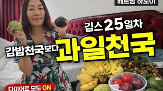 베트남하노이#깁스25일차#과일다이어트#금주#혼술#먹방#parkmadam#korean#mukbang