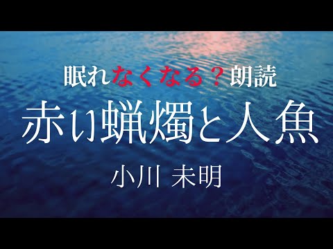 【夜ふかし導入】眠れなくなる？！朗読「赤い蝋燭と人魚」小川未明【元NHK フリーアナウンサー島 永吏子】