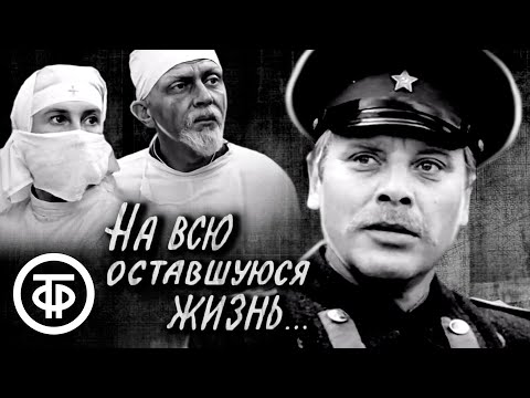 На всю оставшуюся жизнь. Фильм по повести Веры Пановой "Спутники" (1975)