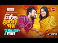Mitthe Premer Golpo মিথ্যে প্রেমের গল্প Full Natok Jovan Niha Hime