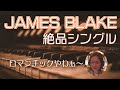 【James Blake】絶品シングル!ソウルフルでロマンチックたまりまへん! 【James Blake】絶品シングル!ソウルフルでロマンチックたまりまへん!