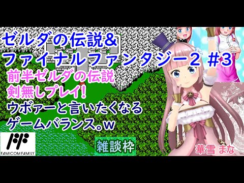 【#ゼルダの伝説&ファイナルファンタジー2】#3 #実況プレイ配信【#FC】【#レトロゲーム/#Vtuber/#雑談/#ファミコン/#華雪まな/#カラフルボックス】