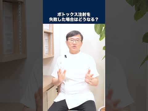 医学科 ボトックス注射を失敗した場合はどうなるのか？