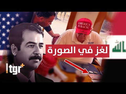 رسالة غامصة .. صدام حسين على طاولة ترامب وسافايا قبل لقاء فصائل العراق