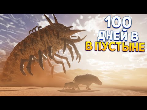 100 ДНЕЙ В ПУСТЫНЕ ( ARK: Survival Ascended )