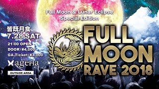 2018728 Sat FULLMOON RAVE