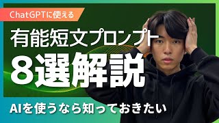 はじめに - 【ChatGPT】知っておきたい有益短文プロンプト8選を徹底解説!