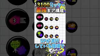 XP3100最強リッターがすすめるギア構成『#shorts』『#スプラ3』『#リッター4Kスコープ』