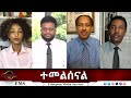 EMS Eletawi ተመልሰናል Tue 02 Sep 2025