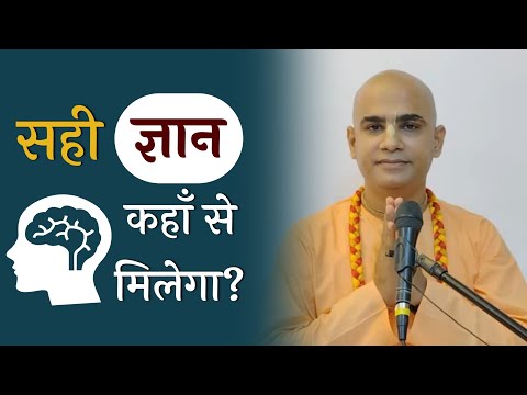 सही ज्ञान कहाँ से मिलेगा? | Bonafide source of Knowledge | SB 1.5.13 | HG Chakravarti Das