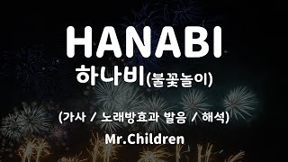 [가사/노래방효과 발음/해석] 42913/26799 하나비 - Mr.Children  / HANABI (花火) - Mr.Children