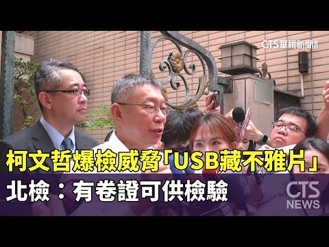 柯文哲爆檢威脅「USB藏不雅片」　北檢：有卷證可供檢驗