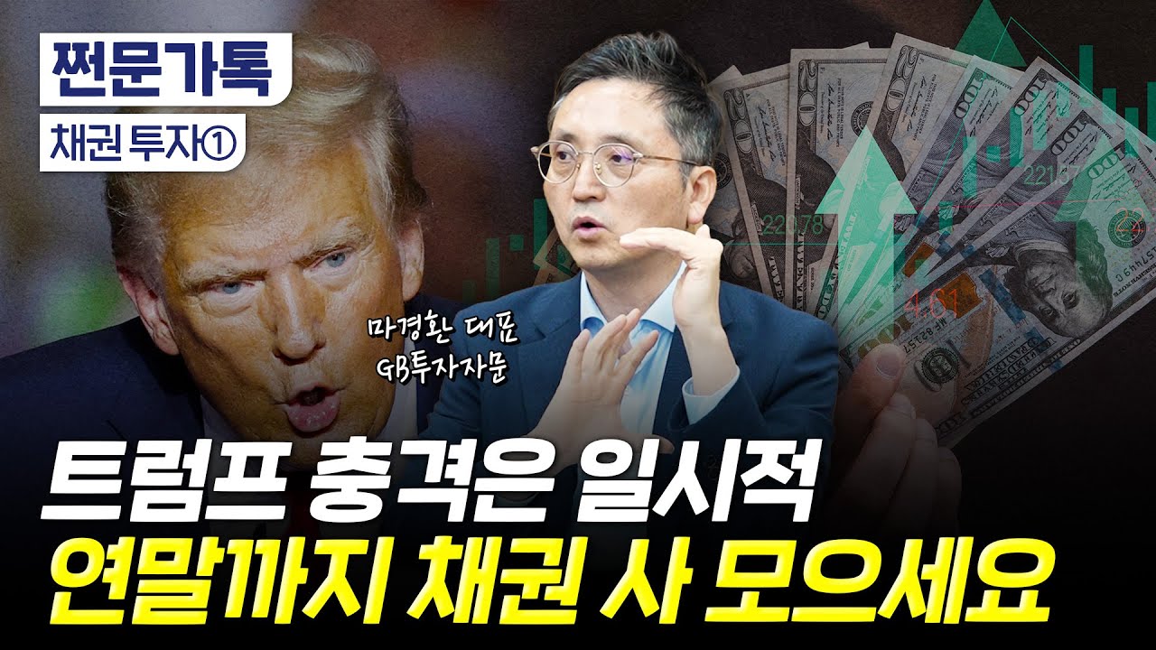 트럼프 쇼크는 채권 매수 기회! "내년에 금리 더 떨어집니다"｜금리를 더 내릴 수밖에 없는 이유｜마경환 GB투자자문 대표