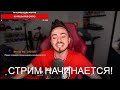 ХЕРЕЙД УШЁЛ ИЗ КОМАНДЫ😢! СТРИМ ЭДИСОН