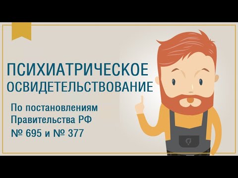 Психиатрическое освидетельствование