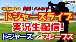 【大谷翔平出場】【ドジャースライブ】ドジャース対ブレーブス 山本由伸先発 8/28 【野球ラジオ調実況】 #大谷翔平 #ドジャース