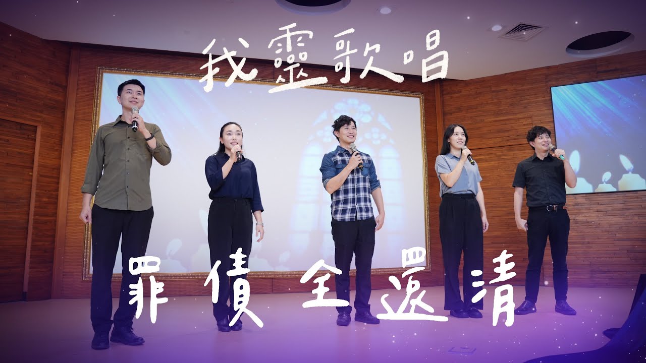 罪債全還清
