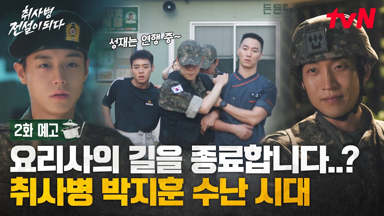 [2화 예고] 취사병으로 남고 싶은 박지훈! 중대장 이상이를 설득하기 위한 필살기는 과연..?🪄