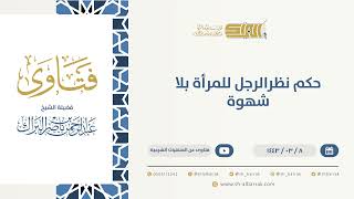 صورة حكم نظرالرجل للمرأة بلا شهوة  - الشيخ عبدالرحمن البراك (9687)