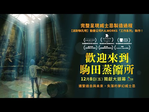 1208【歡迎來到駒田蒸餾所】台灣官方正式預告︱【派對咖孔明】知名動畫製作公司「P.A.WORKS」最新作品！ thumnail