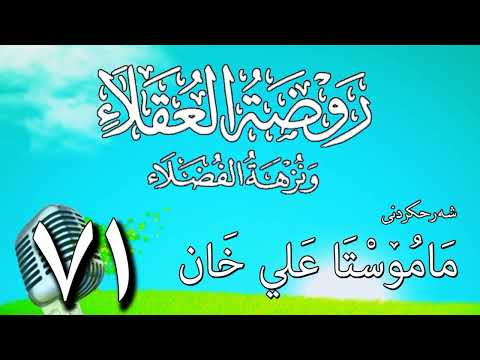 71   شرح روضة العقلاء ونزهة الفضلاء لابن حبان البستي