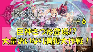 大量おいなり満腹大作戦！ Day6 『メンテは明けるのか？』｜#ReOath #PR #game8store