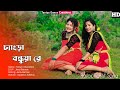 Chengra Bondhua || Taniya & Chandana || Bhawaiya Rajbanshi cover song