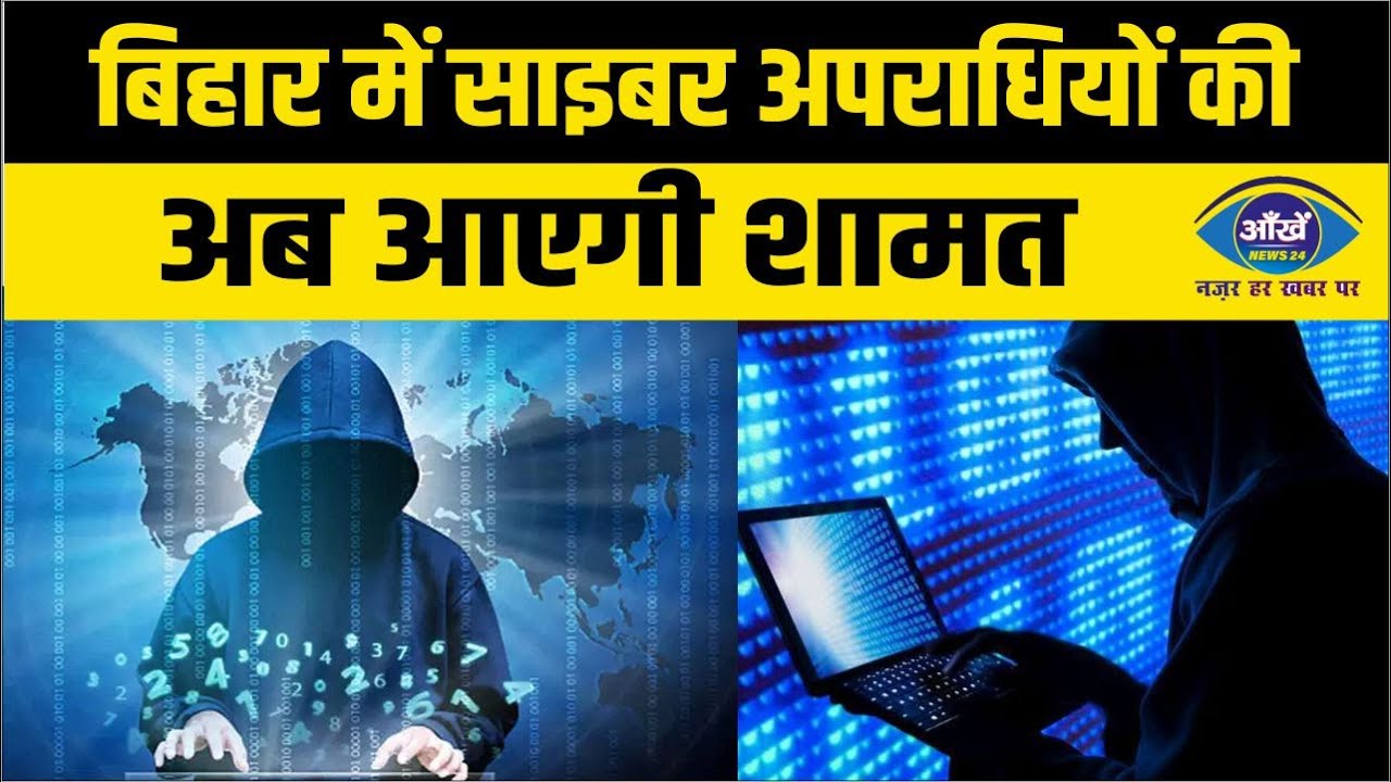 बिहार में साइबर अपराधियों की अब आएगी शामत, आर्थिक अपराध इकाई ने कर ली है खास तैयारी