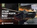 Лучшие Реплеи Недели с Кириллом Орешкиным #62 [World of Tanks] 